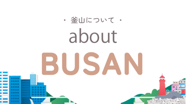 韓国 釜山】はどんなところ？ - BUSAN annai~韓国旅行は釜山できまり！~